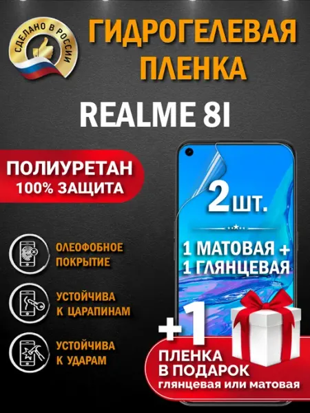 Апрес Защитная гидрогелевая пленка на экран Realme 8i 3шт