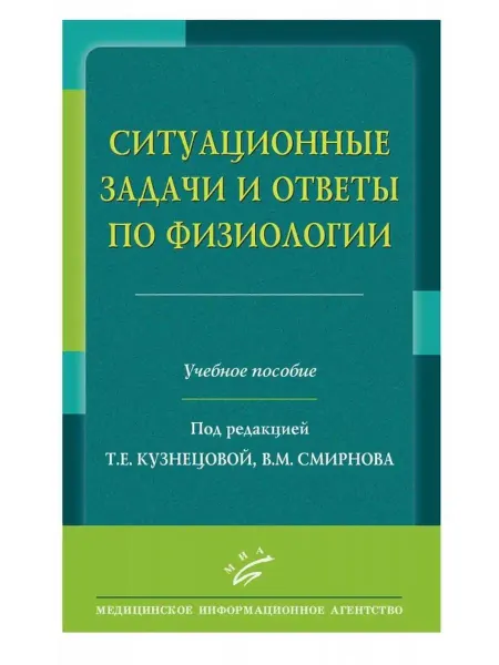 МИА Ситуационные задачи и ответы по физиологии