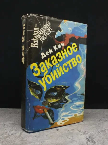 Пресса Заказное убийство. Остросюжетная проза