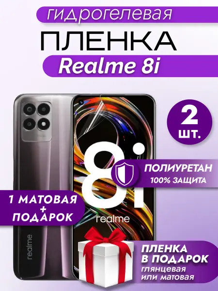 Макардак Защитная гидрогелевая пленка на экран Realme 8i 2шт