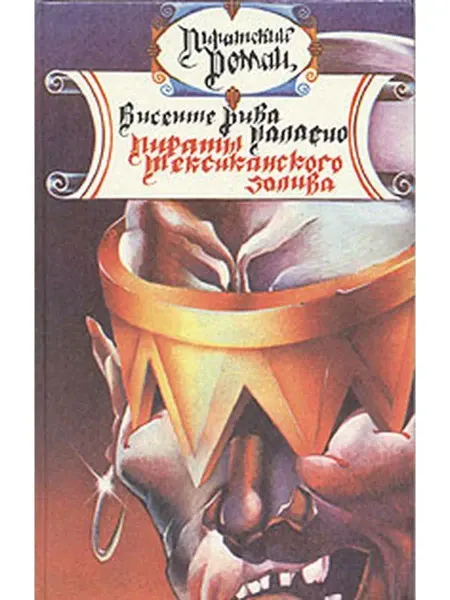 МОКА Пираты Мексиканского залива