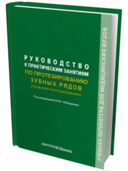 Практическая медицина Руководство к практическим занятиям по протезированию