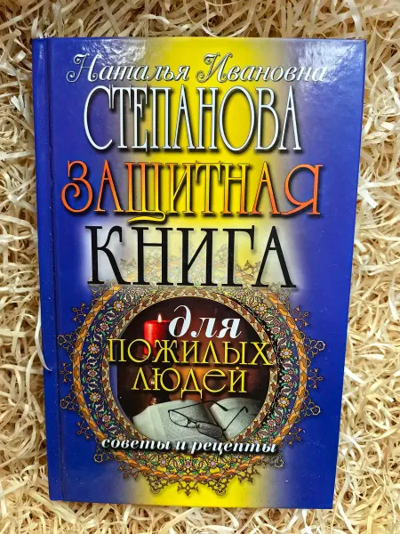 Энтраст Трейдинг Защитная книга для пожилых людей. Советы и рецепты