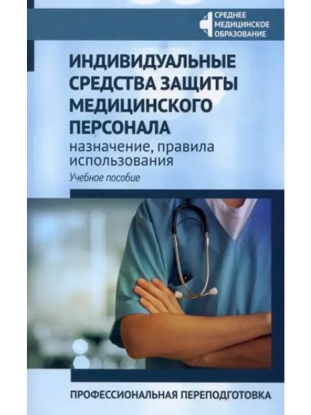 Феникс Индивидуальные средства защиты медицинского персонала