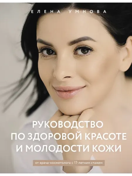 Руководство по здоровой красоте и молодости кожи