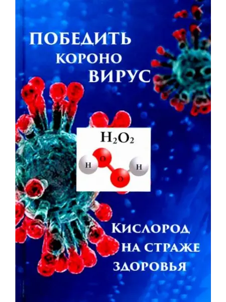 Серебряные нити Победим короновирус кислород на страже здоровья
