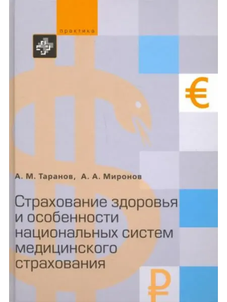 Практика Страхование здоровья и особенности национальных систем