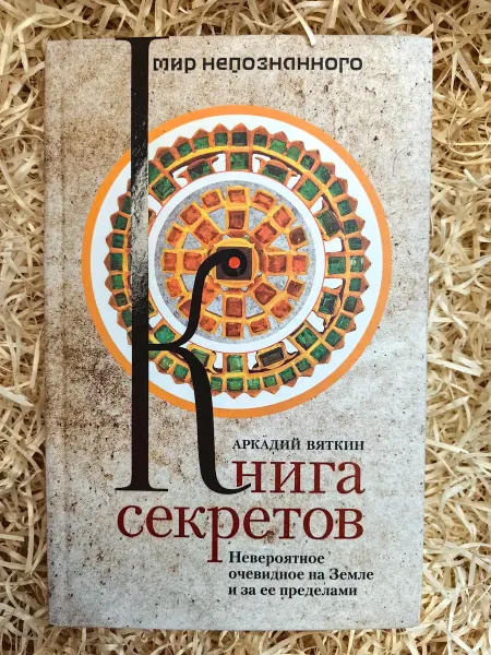 Книга секретов. Невероятное очевидное на Земле