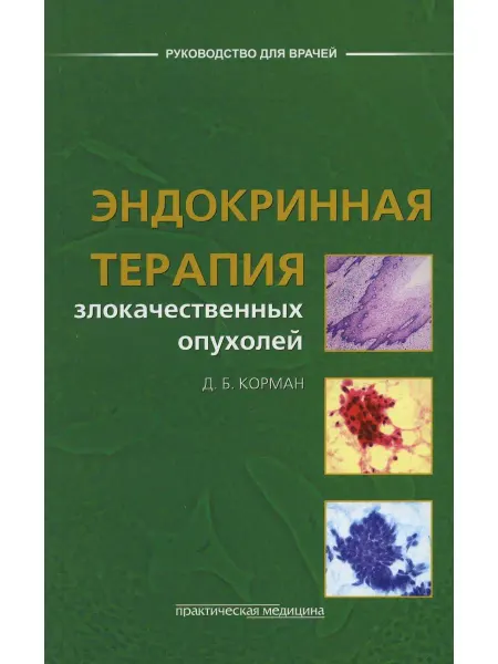 Практическая медицина Эндокринная терапия злокачественных опухолей