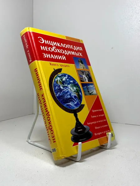 Энциклопедия необходимых знаний. Книга эрудита