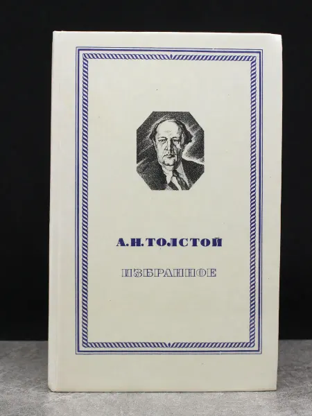 ИЗДАТЕЛЬСТВО ПРАВДА Избранное — книги романы, художественная проза