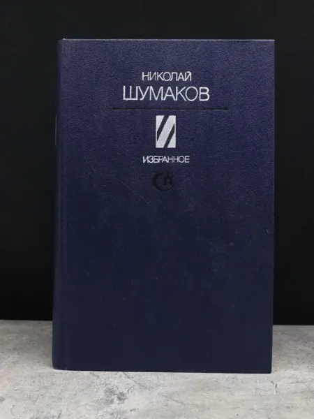 Советский писатель Избранное — советская поэзия