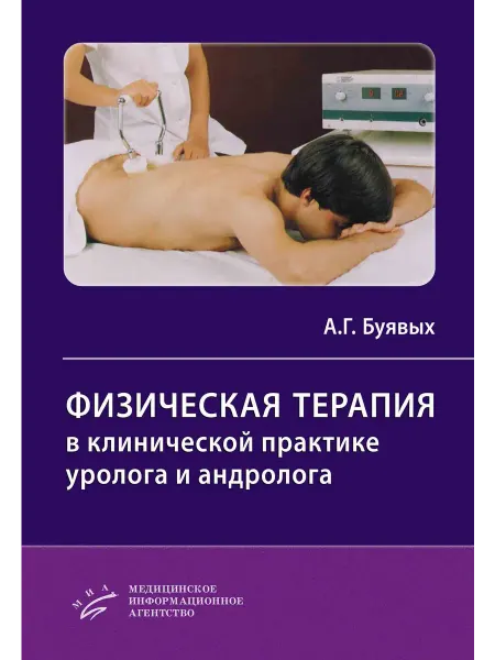 Изд.МИА Физическая терапия в клинической практике уролога и