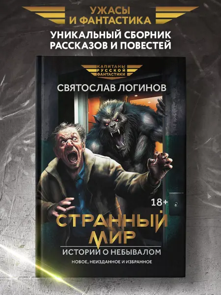 Издательство Феникс Странный мир Истории о небывалом Фэнтези Ужасы