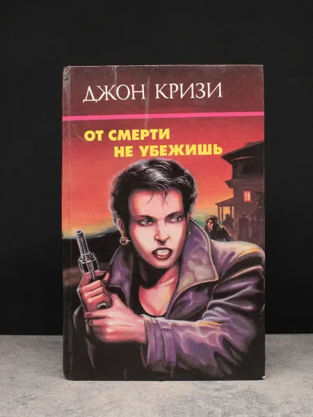 Издательство Канон От смерти не убежишь — криминальная проза