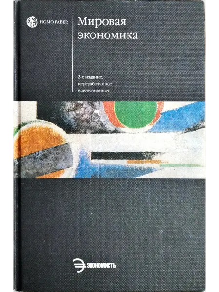 Издательство Экономистъ Мировая экономика. Учебник