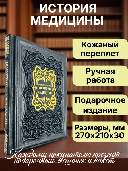 Мир книг в кожаном переплете Иллюстрированная история медицины. Книга в кожаном переплёте