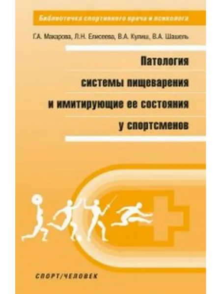 Спорт Патология системы пищеварения и имитирующие ее состояния у