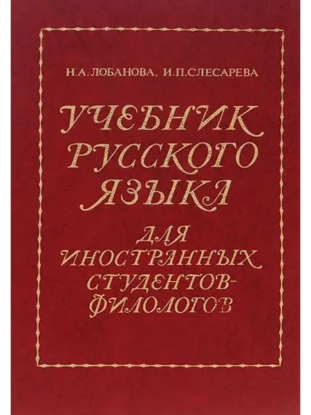 Русский язык Учебник русского языка для иностранных студентов-филологов