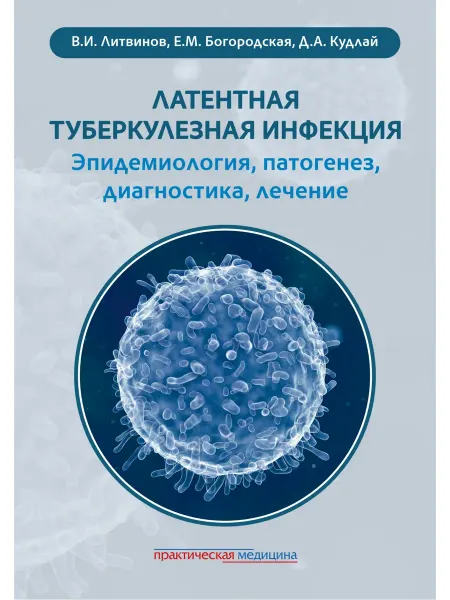 Практическая медицина Латентная туберкулезная инфекция эпидемиология, патогенез