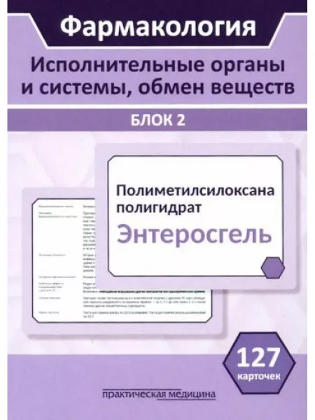 Практическая медицина Фармакология. Исполнительные органы и системы, обмен