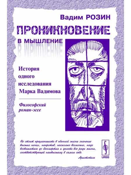 КомКнига Проникновение в мышление История одного исследования Марка