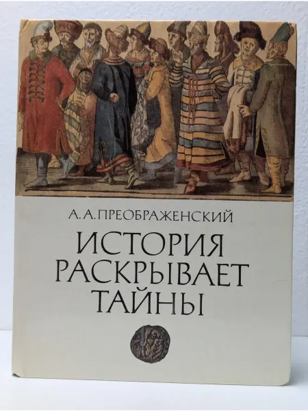 Детская литература История раскрывает тайны