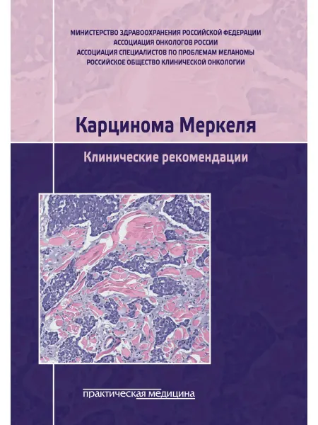 Практическая медицина Карцинома Меркеля. Клинические рекомендации