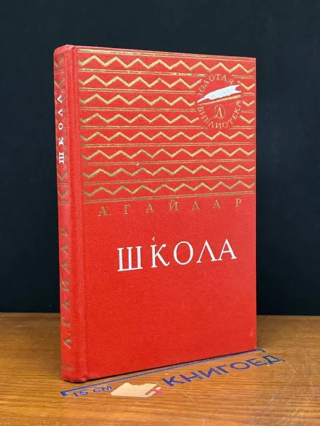 Детская литература Школа — советская классика