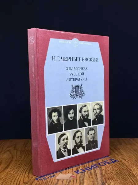 Детская литература О классиках русской литературы — Чернышевский