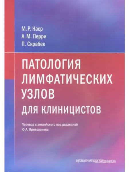 Практическая медицина Патология лимфатических узлов для клиницистов