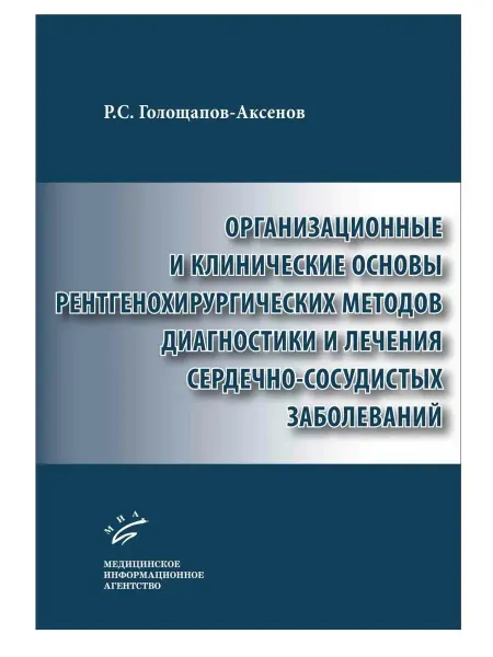 МИА Организационные и клинич основы рентгенохирургических метод
