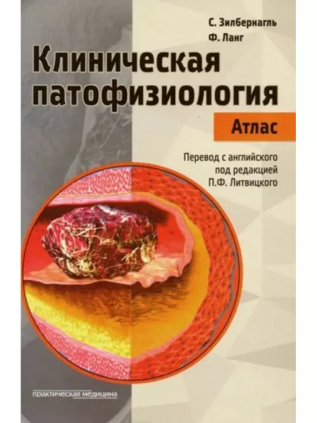 Практическая медицина Клиническая патофизиология