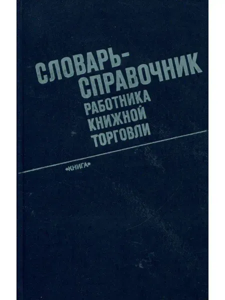Книга Словаоь-справочник работника книжной торговли