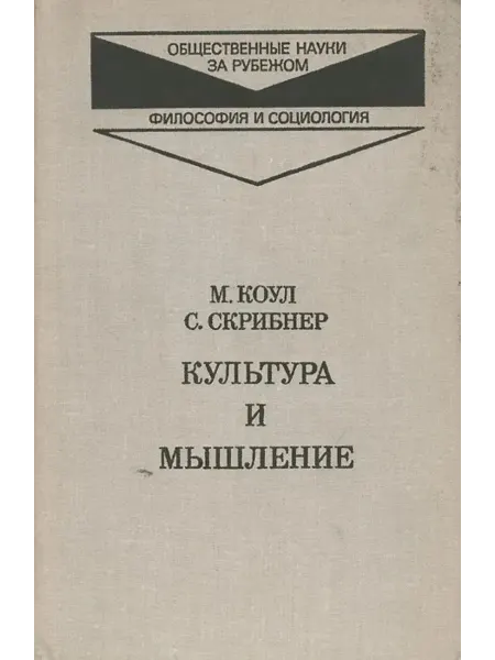 КНИГА (твердый переплет) Культура и мышление Коул Майкл, Скрибнер Сильвия