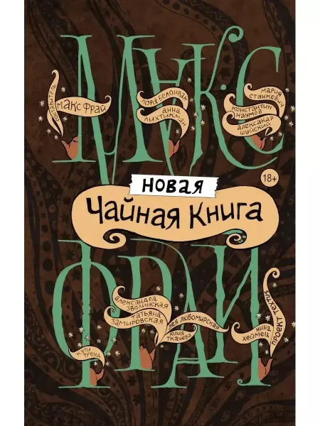 КНИГА (твердый переплет) (твердый переплет) Новая чайная книга Макс Фрай