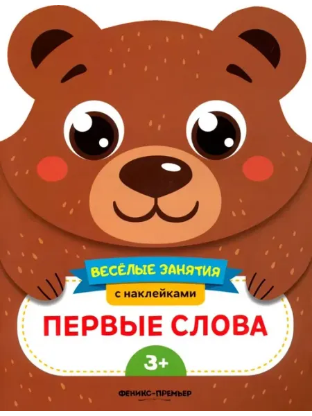 Феникс-премьер Первые слова. Развивающая книга с наклейками