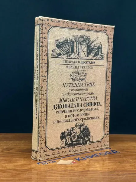Книга Путешествие в некоторые отдаленные страны