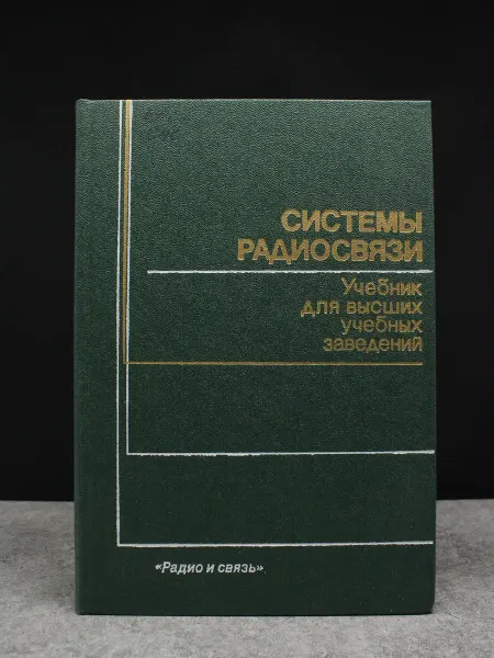 Радио и связь Системы радиосвязи — профессиональная книга