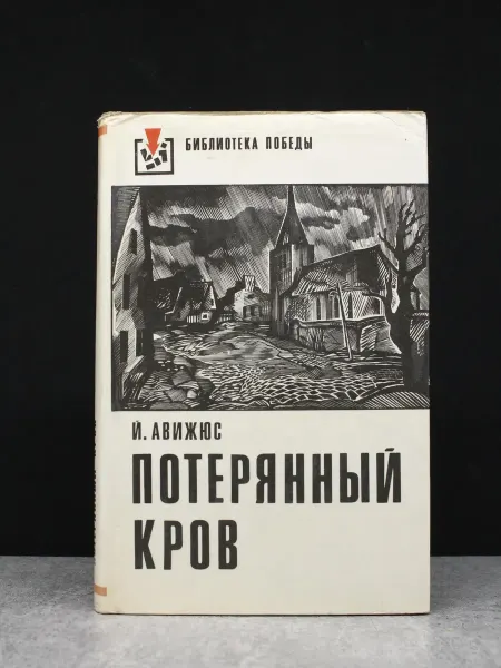 Художественная литература Потерянный кров — проза, книги романы