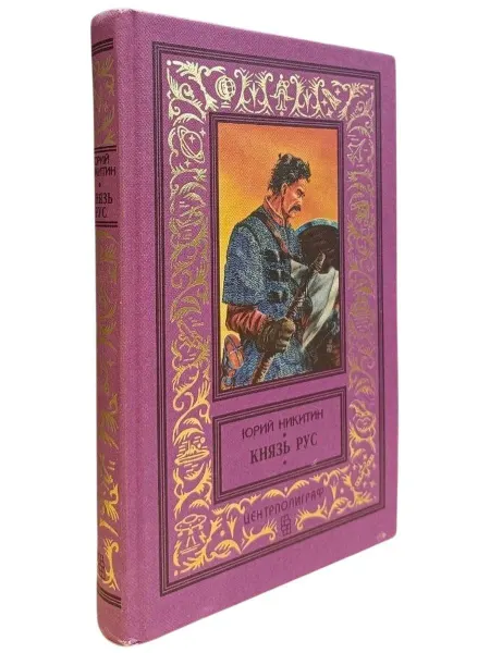 Книжный Куб Князь Рус Роман