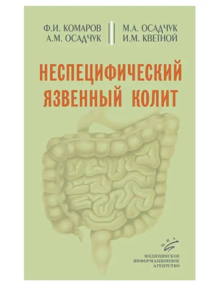 МИА Неспецифический язвенный колит
