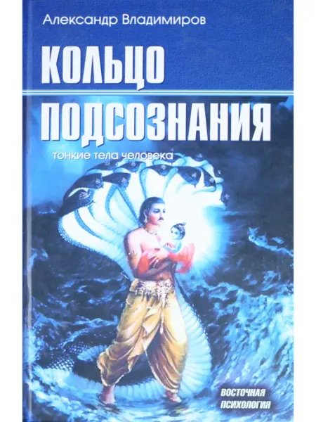 Беловодье Кольцо подсознания тонкие тела человека