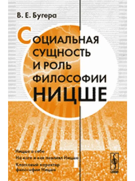 КомКнига Социальная сущность и роль философии Ницше