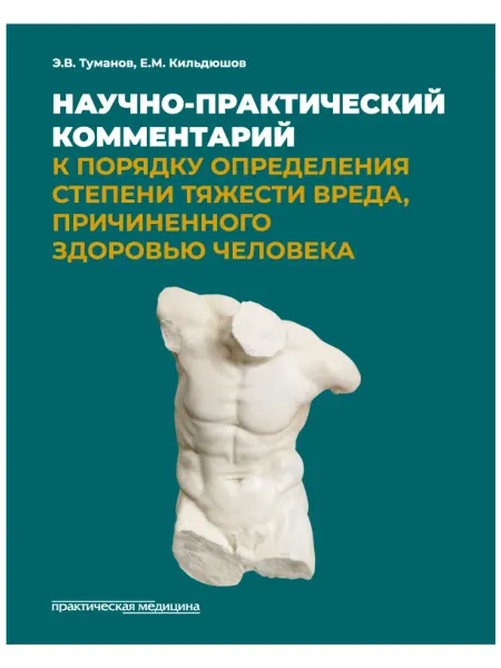 Практическая медицина Научно-практический комментарий