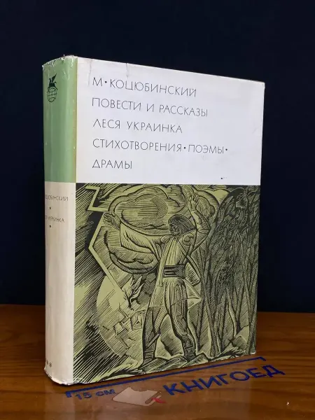 Художественная литература М. Коцюбинский. Повести и рассказы. Леся Украинка