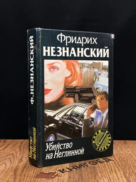 Олимп Убийство на Неглинной — криминальный роман, Незнанский
