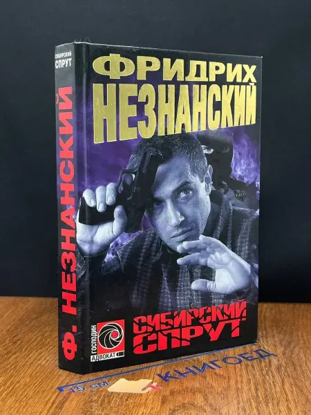 Олимп Сибирский спрут — Незнанский, криминальный роман