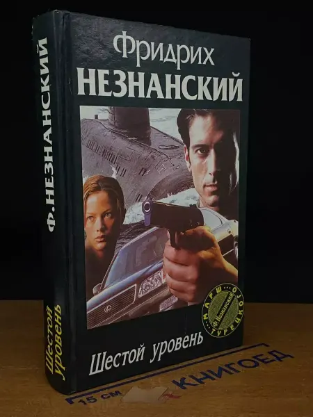 Олимп Шестой уровень — Фридрих Незнанский, криминальный роман