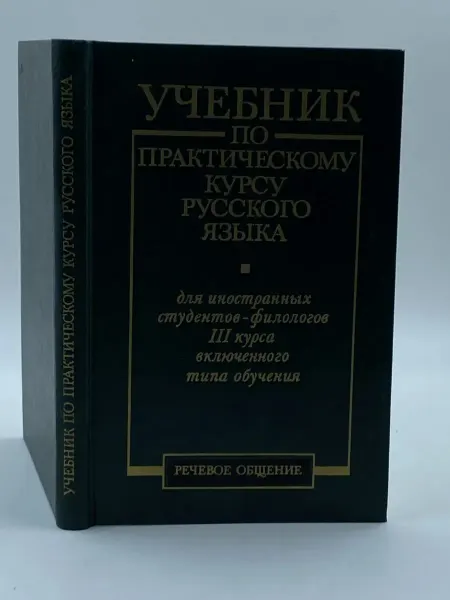 Русский язык Учебник по практическому курсу русского языка